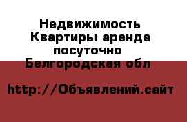 Недвижимость Квартиры аренда посуточно. Белгородская обл.